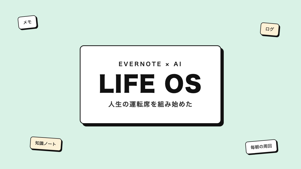 EVERNOTE × AI LIFE OS 人生の運転席を組み始めた（アイキャッチ）